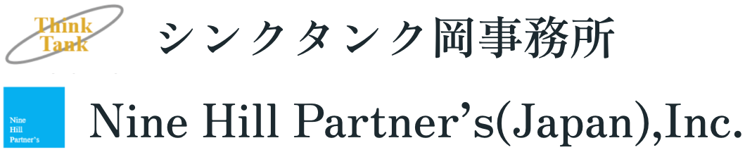 シンクタンク岡事務所